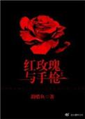 红玫瑰与枪 甜醋鱼
