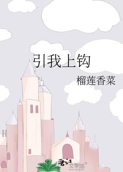 引什么上钩