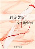 独宠媚后txt