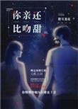 你比亲吻还甜资源