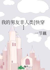 我的男友非人类花狸子