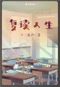 复读人生txt百度
