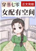 穿书七零女配有空间无防盗