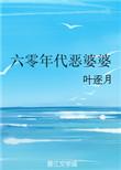 六零恶婆婆重生