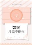 如果月亮不抱你全文免费阅读晋江