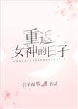 重返女神的日子盘