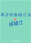 养了34年的儿子