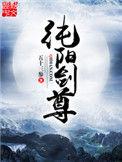 纯阳剑尊笔趣阁目录