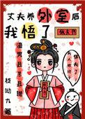 丈夫养外室后我悟了短剧