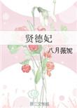 贤德妃by八月薇妮笔趣阁