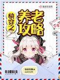 快穿之养老攻略123读