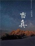 当真的近义词