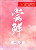 尝鲜派降级