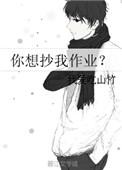 你想抄我作业?txt