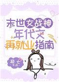 末世女年代文有哪些