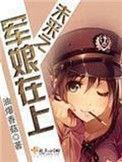 未来之军娘在上TXT免费