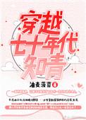 穿越70年代知青