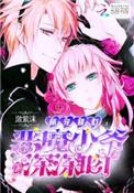 甜宠33次恶魔少爷求收养