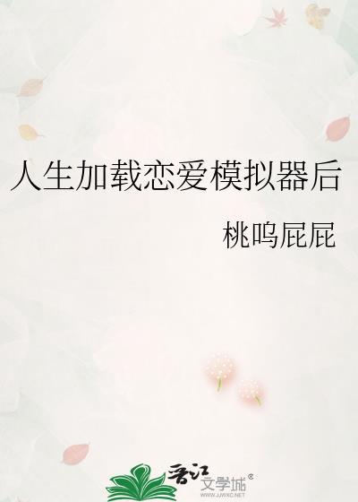 人生加载恋爱模拟器后怎么