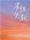 劣性失轨by郑九煞开火车是第几章