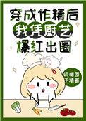 穿成作精后我凭厨艺爆红出圈txt