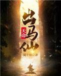 天命出马仙第二部叫什么