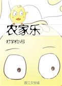 农家乐小老板为什么不写了