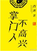 掌门人不高兴全文免费阅读