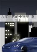 八零年代小富婆全文
