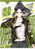 在荒野生存游戏里的美食玩家