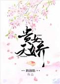 贵女天娇txt