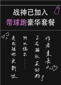 战神已加入带球跑豪华套餐笔趣阁