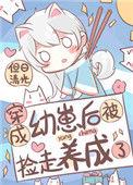 穿成幼崽后被男主捡到了
