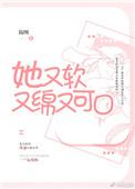 她又软又绵又可口t×t