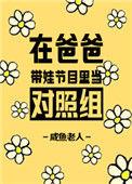 在爸爸带娃节目里当对照组叮咚麻薯
