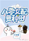 八零娇娇女配要种田免费