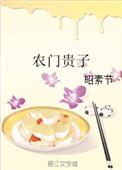 农门贵子小澄