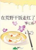 在荒野干饭走红了笔趣阁无弹窗
