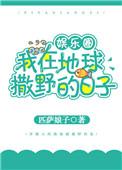 我在地球撒野的日子by