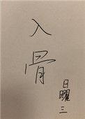 入骨相思无人懂