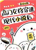 高门女主