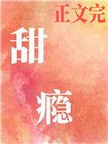 甜瘾by阿司匹林笔趣阁