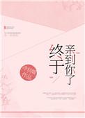 终于亲到你了无防盗篇37