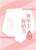 4399儿歌我不上你的当