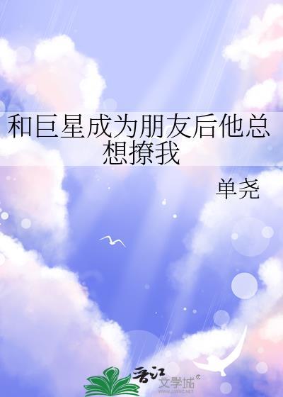 书名和巨星离婚后我嫁给了 作者言西早早