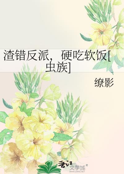 渣反 虐