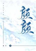 颜颜打算