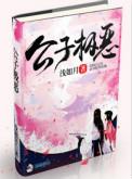 公子极恶 作者浅如月