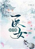 国手级医女番外