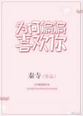 为何偏偏喜欢你粤语歌词
